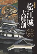 特別展　松江城大解剖　城郭そして城下町