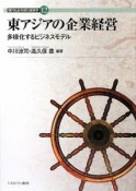 東アジアの企業経営　現代社会を読む経営学12