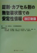 錠剤・カプセル剤の無包装状態での安定性情報