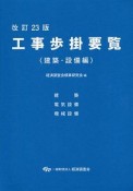 工事歩掛要覧建築・設備編＜改訂23版＞