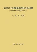 社会科教授用図書におけるアイヌ民族関係記述の生成と展開