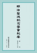 明治聖徳記念學会紀要　復刊（58）