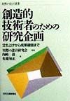 創造的技術者のための研究企画