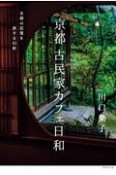 京都古民家カフェ日和　古都の記憶を旅する43軒