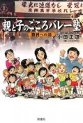 親と子のこころバレー塾　勝利への道