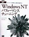 Windows　NTパフォーマンスチューニング