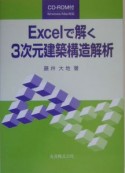 Excelで解く3次元建築構造解析