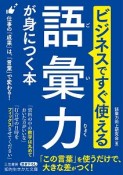 ビジネスですぐ使える語彙力が身につく本