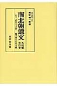 南北朝遺文＜OD版＞　九州編　自正平十・文和四年（一三五五）至建徳元・應安三年（一三七〇）（4）