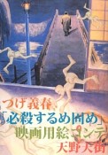 つげ義春「必殺するめ固め」映画用絵コンテ