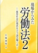 現場からみた労働法　雇用社会の現状をどう読み解くか（2）