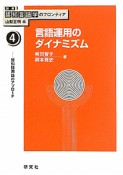 講座認知言語学のフロンティア　言語運用のダイナミズム（4）