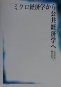 ミクロ経済学から公共経済学へ