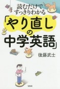 読むだけですっきりわかる　「やり直しの中学英語」