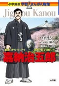 嘉納治五郎　学習まんが人物館＜小学館版＞