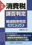 消費税課否判定・軽減税率判定ハンドブック　令和2年