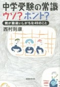 中学受験の常識ウソ？ホント？