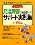 ケース別　発達障害のある子へのサポート実例集　小学校編