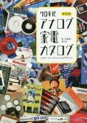 70年代アナログ家電カタログ＜新装版＞