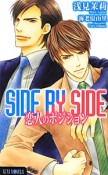 SIDE　BY　SIDE　恋人のポジション