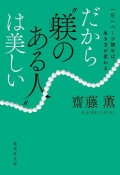 一日一ページ読めば、生き方が変わる　だから“躾のある人”は美しい