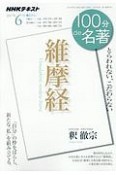 100分de名著　2017．6　維摩経