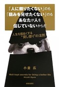 「人に頼りたくない」のも「弱みを見せたくない」のもあなたが人を信じていないからだ