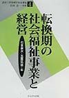 転換期の社会福祉事業と経営