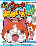 妖怪ウォッチ超めいろ100連発！