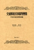 交通事故民事裁判例集　48－5