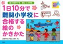 1日10分で難関小学校に合格する絵のかきかた