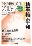 核軍縮・平和　2015－2017　特集：核兵器禁止条約の交渉へ