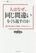 人はなぜ、同じ間違いをくり返すのか