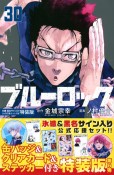 ブルーロック＜特装版＞　氷織・黒名サイン入り公式応援セット付き（30）