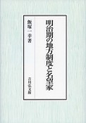 明治期の地方制度と名望家