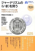 ジャーナリズムの〈いま〉を問う　「震災後」に考える25