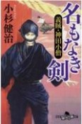 名もなき剣　義賊・神田小僧