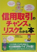 信用取引のチャンスとリスクがわかる本