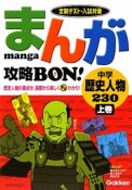 まんが攻略BON！　中学歴史人物230（上）