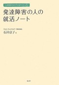 人材紹介のプロがつくった　発達障害の人の就活ノート