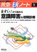 救急・ERノート　まずい！から始める意識障害の初期診療（5）