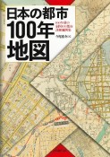 日本の都市100年地図　100年前の全国100都市詳細地図集