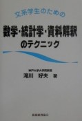 文系学生のための数学・統計学・資料解釈のテクニック