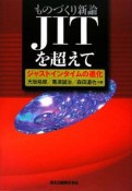 ものづくり新論　JITを超えて