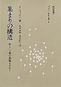 ゴッフマンの社会学　集まりの構造（4）