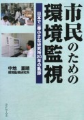 市民のための環境監視