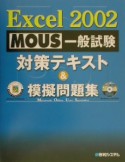 Excel2002　MOUS一般試験対策テキスト＆模擬問題