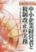 Q＆A知っておきたい中小企業経営者と税制改正の実務　平成27年度税制改正政省令対応