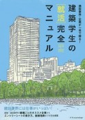 建築学生の［就活］完全マニュアル　2019－2020