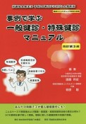 事例で学ぶ一般健診・特殊健診マニュアル＜改訂第3版＞